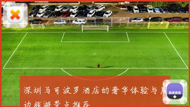 深圳马可波罗酒店的奢华体验与周边旅游景点推荐