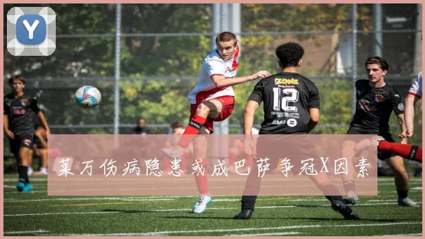 莱万伤病隐患或成巴萨争冠X因素