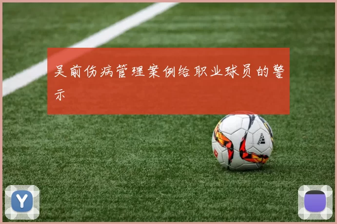 吴前伤病管理案例给职业球员的警示
