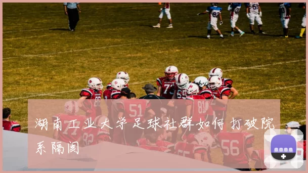 湖南工业大学足球社群如何打破院系隔阂