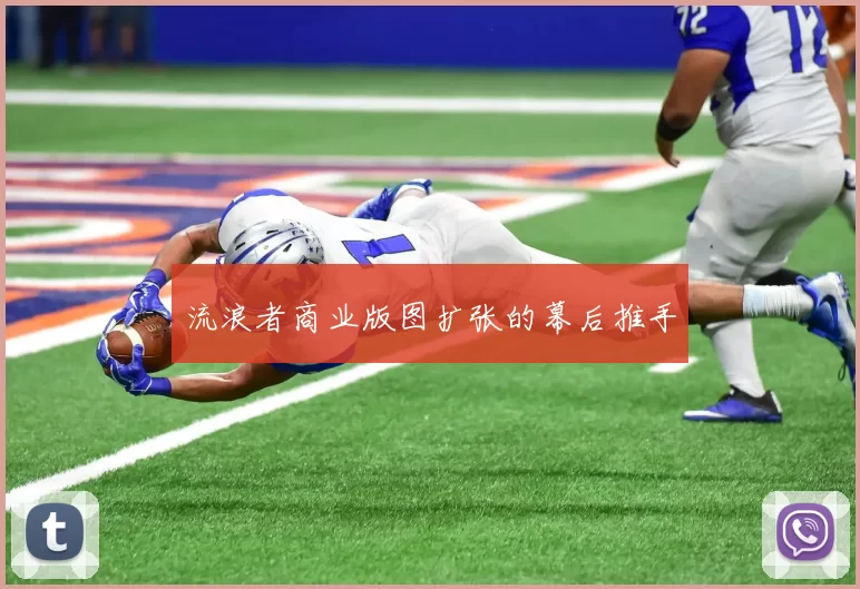 流浪者商业版图扩张的幕后推手