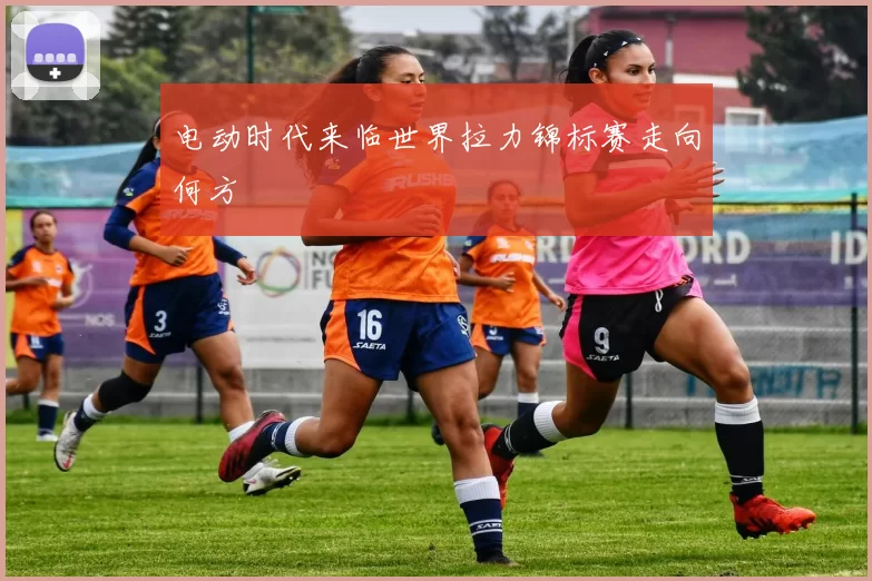 电动时代来临世界拉力锦标赛走向何方