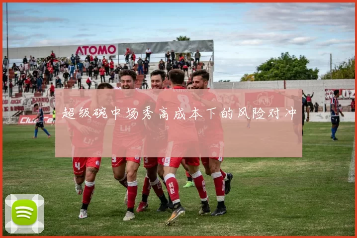 超级碗中场秀高成本下的风险对冲