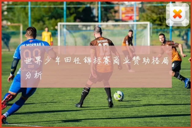 世界少年田径锦标赛商业赞助格局分析