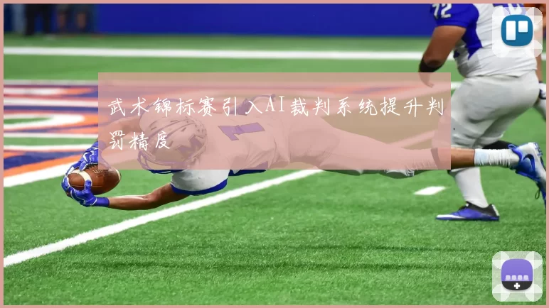武术锦标赛引入AI裁判系统提升判罚精度