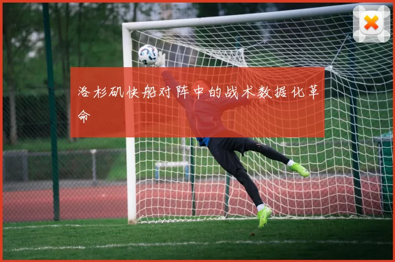 洛杉矶快船对阵中的战术数据化革命