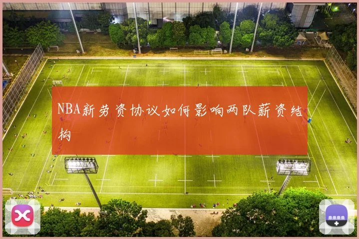 NBA新劳资协议如何影响两队薪资结构