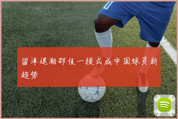 留洋退潮邵佳一模式成中国球员新趋势