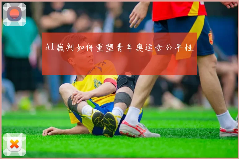 AI裁判如何重塑青年奥运会公平性