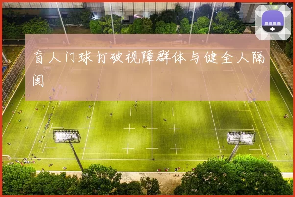 盲人门球打破视障群体与健全人隔阂
