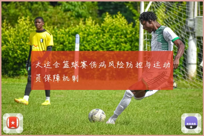 大运会篮球赛伤病风险防控与运动员保障机制