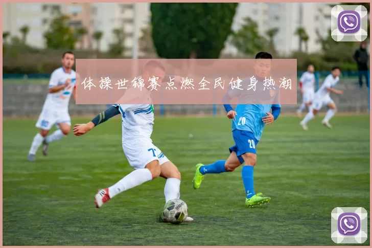 体操世锦赛点燃全民健身热潮