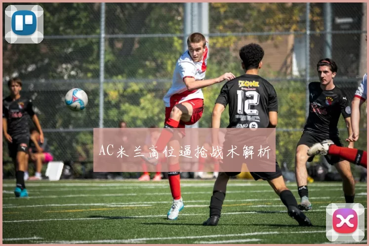 AC米兰高位逼抢战术解析