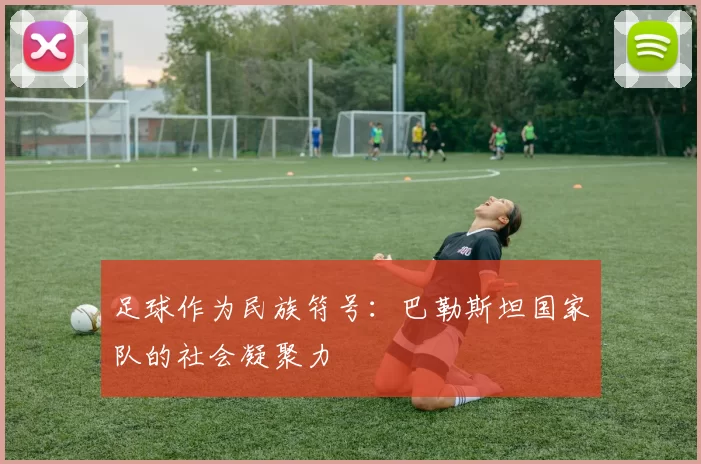 足球作为民族符号：巴勒斯坦国家队的社会凝聚力