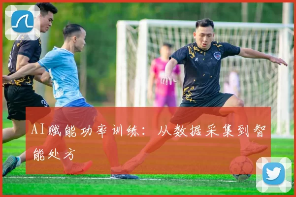 AI赋能功率训练：从数据采集到智能处方