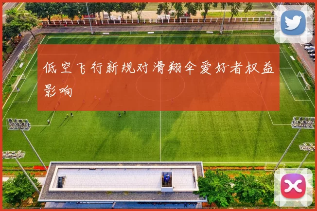 低空飞行新规对滑翔伞爱好者权益影响
